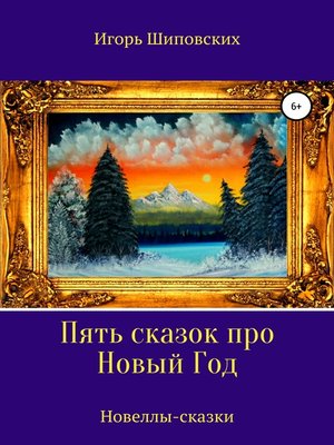 cover image of Пять сказок про Новый Год